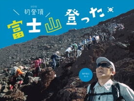 富士山登った。2010 初登頂【電子書籍】[ ぷぷ ]