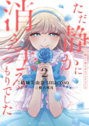 ただ静かに消え去るつもりでした（２）