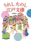 うれし たのし 江戸文様
