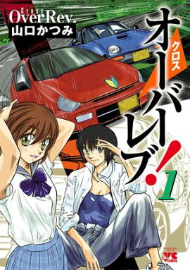 【期間限定　無料お試し版　閲覧期限2026年7月21日】クロスオーバーレブ！　1 