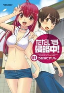 ただいま侵略中! 1