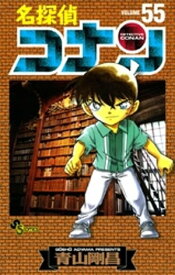 名探偵コナン（55）【電子書籍】[ 青山剛昌 ]