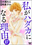 私がハダカになる理由（分冊版） 【第17話】