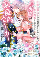 次期公爵夫人の役割だけを求めてきた、氷の薔薇と謳われる旦那様が家庭内ストーカーと化した件 分冊版(3)