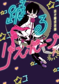 踊るリスポーン（1）【電子書籍】[ 三ヶ嶋犬太朗 ]