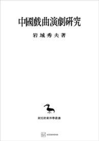 中国戯曲演劇研究（東洋学叢書）【電子書籍】[ 岩城秀夫 ]