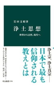 浄土思想　釈尊から法然、現代へ【電子書籍】[ 岩田文昭 ]