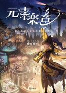 元素楽章:擬人化でわかる元素の世界