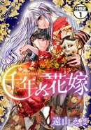 千年の花嫁　分冊版（１）