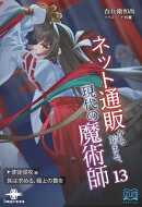 ネット通販から始まる、現代の魔術師13