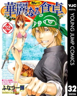 華麗なる食卓 32 