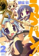 うらバン!浦和泉高等学校吹奏楽部 2巻