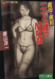 義母・美和　二十九歳のM奴隷【電子書籍】[ 香山洋一 ]