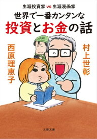 生涯投資家vs生涯漫画家　世界で一番カンタンな投資とお金の話【電子書籍】[ 村上世彰 ]