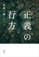 正義の行方 【電子書籍】[ 木寺一孝 ]