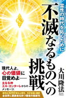 不滅なるものへの挑戦 ー霊性の時代を拓くためにー