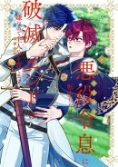 悪役令息に転生したけど、破滅エンドは嫌なので主人公を育てます【電子単行本】1巻