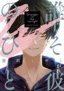 【期間限定　試し読み増量版】誰そ彼のひと（１）