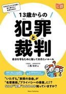 13歳からの犯罪と裁判 自分を守るために知っておきたいルール