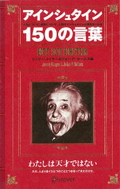 アインシュタイン150の言葉【電子書籍】[ ジェリー・メイヤー ]