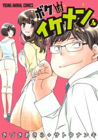 楽天kobo電子書籍ストア ボクはイケメン 4 きづきあきら サトウナンキ