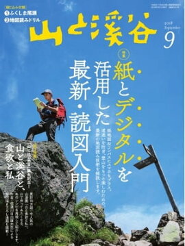 月刊山と溪谷 2018年9月号 