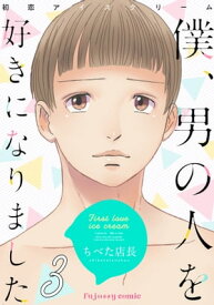 初恋アイスクリームー僕、男の人を好きになりましたー 3【電子書籍】[ ちべた店長 ]