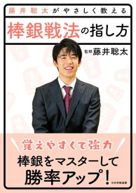 藤井聡太がやさしく教える　棒銀戦法の指し方【電子書籍】[ 藤井聡太 ]