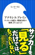 アナリシス・ブレイン　〜サッカーの面白い戦術分析の視座、手に入れよう〜（小学館新書） 【電子書籍】[…