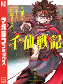 【期間限定　試し読み増量版】千仙戦記（１）