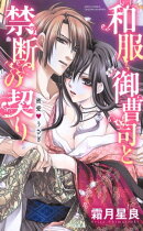 和服御曹司と禁断の契り 蜜愛・うさぎ