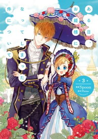 ある日、お姫様になってしまった件について　3【電子書籍】[ Spoon ]