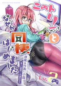 ニートくノ一となぜか同棲はじめました【連載版】(2) 【電子書籍】[ 小龍 ]