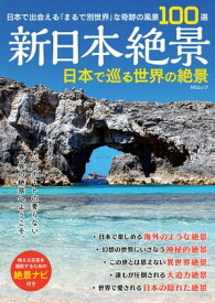 新日本絶景 日本で巡る世界の絶景【電子書籍】[ メディアソフト ]