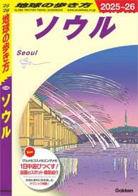 D38 地球の歩き方 ソウル 2025〜2026【電子書籍】