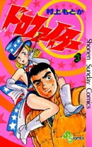 ドロファイター（３）