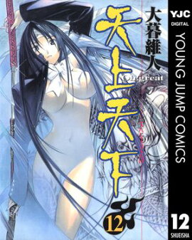 天上天下 モノクロ版 12 