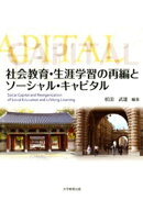 社会教育・生涯教育の再編とソーシャル・キャピタル
