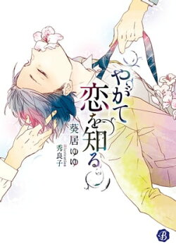 やがて恋を知る【電子特典イラスト付】