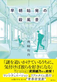 楽天kobo電子書籍ストア 朝比奈うさぎの謎解き錬愛術 新潮文庫 柾木政宗