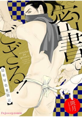 密書でござる！ー隠密好色奮闘記ー 