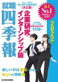 就職四季報　企業研究・インターンシップ版　2022年版　【電子書籍】