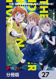 アイドルマスター ミリオンライブ！ Blooming Clover【分冊版】　27【電子書籍】[ バンダイナムコエンターテインメント ]