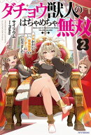 ダチョウ獣人のはちゃめちゃ無双 2 アホかわいい最強種族のリーダーになりました