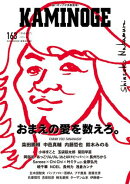 KAMINOGE163