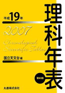理科年表　平成19年