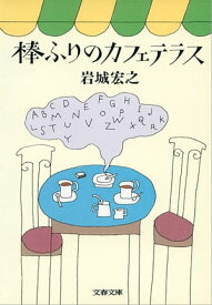 棒ふりのカフェテラス　【電子書籍】[ 岩城宏之 ]