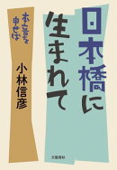日本橋に生まれて 本音を申せば