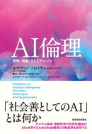 ＡＩ倫理