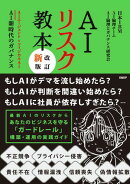 AIリスク教本 改訂新版 AIエージェント＆フィジカルAI　AI新時代のガバナンス